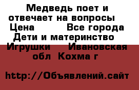 Медведь поет и отвечает на вопросы  › Цена ­ 600 - Все города Дети и материнство » Игрушки   . Ивановская обл.,Кохма г.